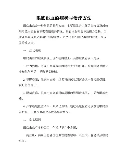 眼底出血的症状与治疗方法