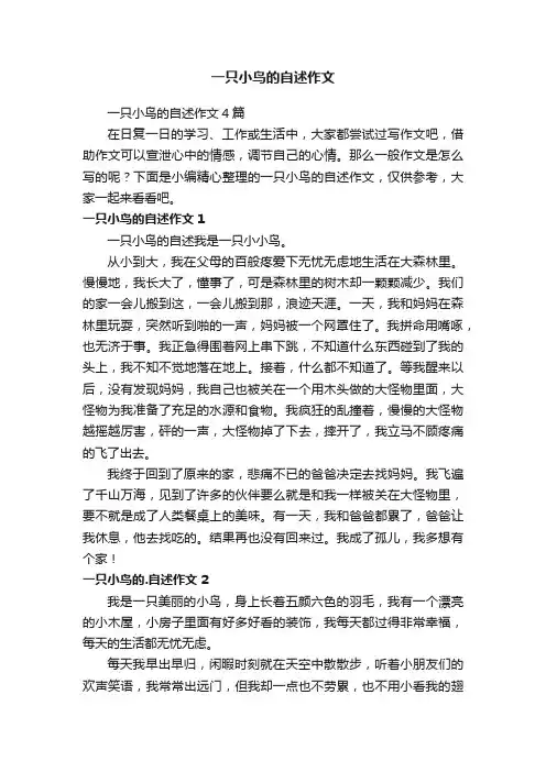 一只小鸟的自述作文4篇
