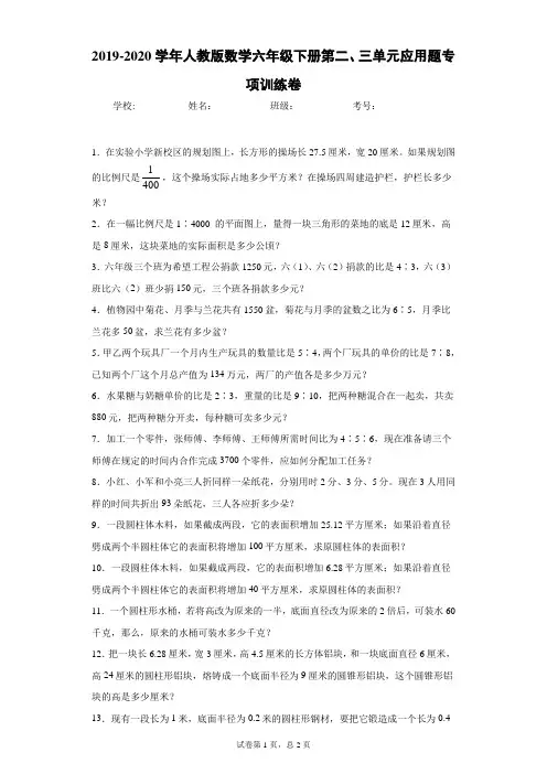 2019-2020学年人教版数学六年级下册第二、三单元应用题专项训练