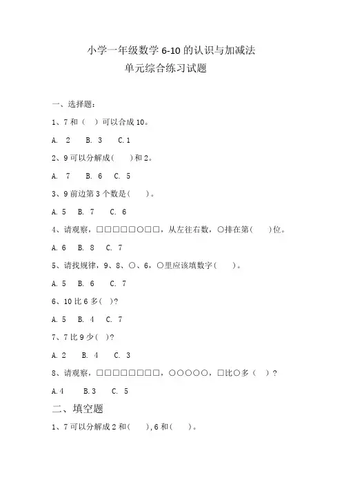 小学一年级数学6-10的认识与加减法 单元综合练习试题