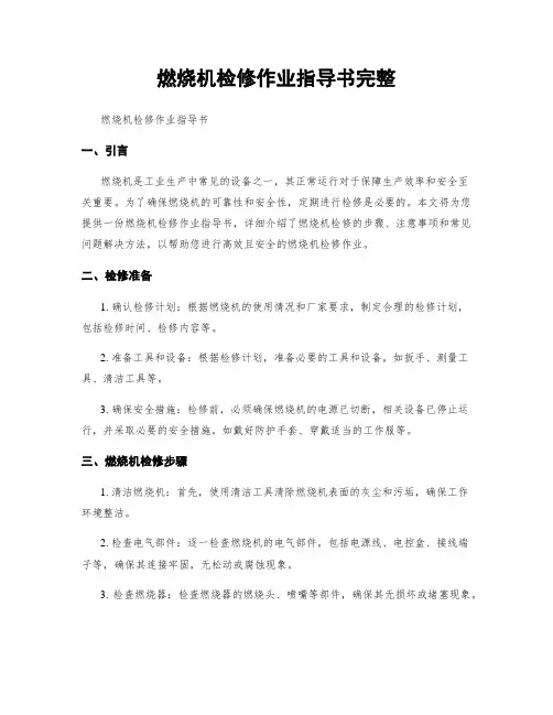燃烧机检修作业指导书完整