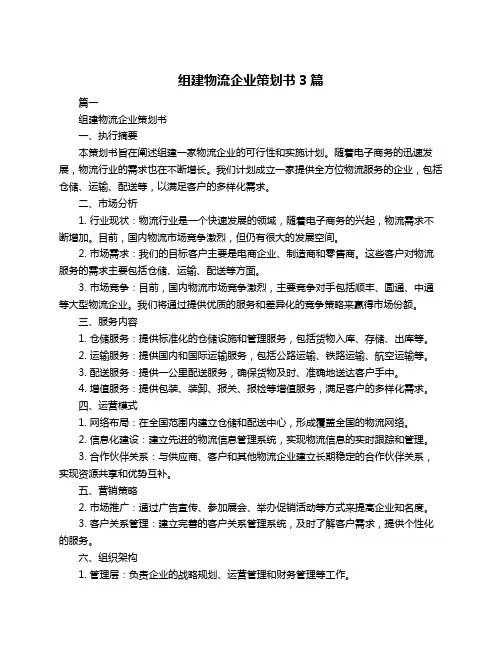 组建物流企业策划书3篇