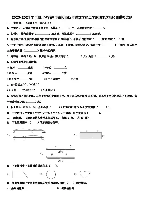 2023-2024学年湖北省宜昌市当阳市四年级数学第二学期期末达标检测模拟试题含解析