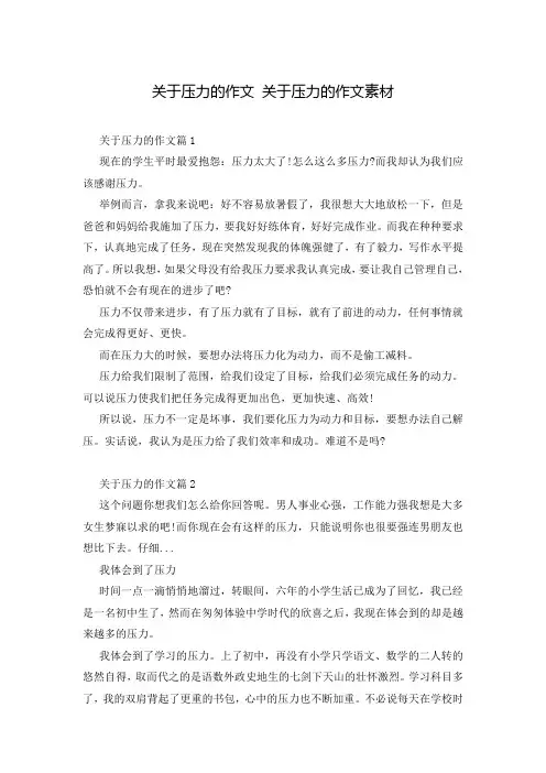 关于压力的作文 关于压力的作文素材