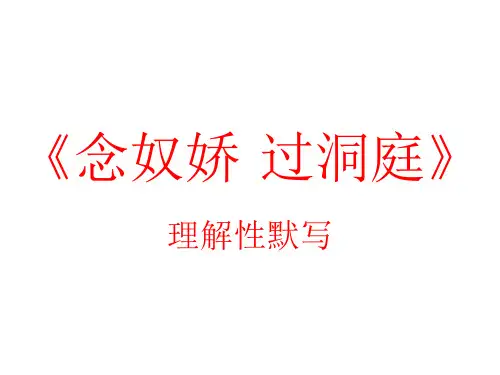 《念奴娇-过洞庭》理解性默写