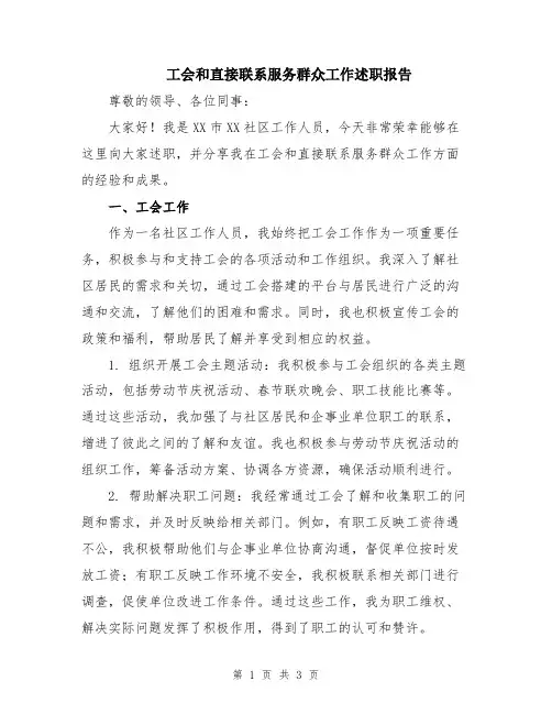 工会和直接联系服务群众工作述职报告
