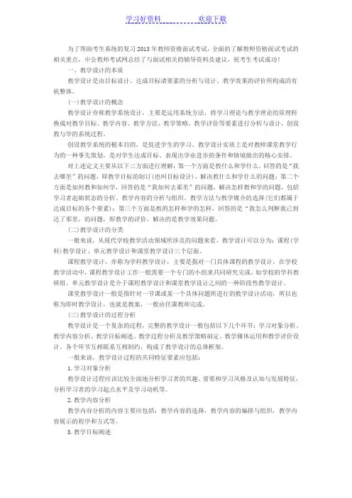 教师资格考试面试技巧之教师教学技能篇教学设计