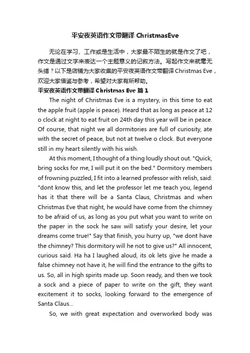 平安夜英语作文带翻译ChristmasEve