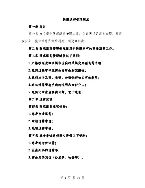 医院退药管理制度（三篇）