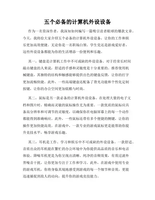 五个必备的计算机外设设备