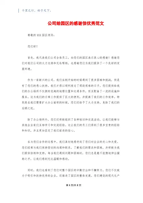 公司给园区的感谢信优秀范文