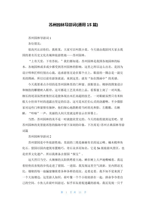 苏州园林导游词(通用15篇)