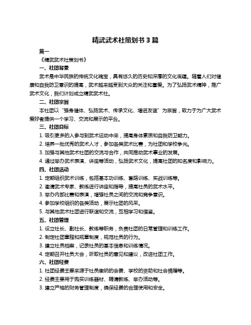 精武武术社策划书3篇