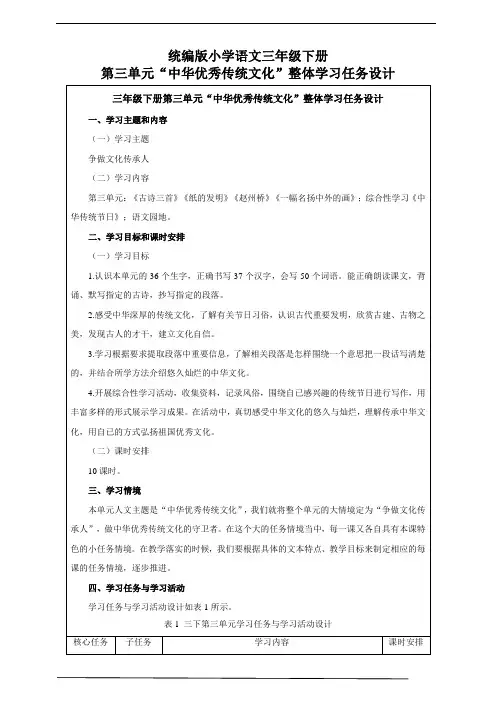 人教统编版(部编版)语文三年级下册第三大单元整体学习任务设计(表格式)