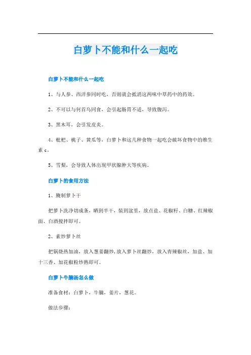 白萝卜不能和什么一起吃