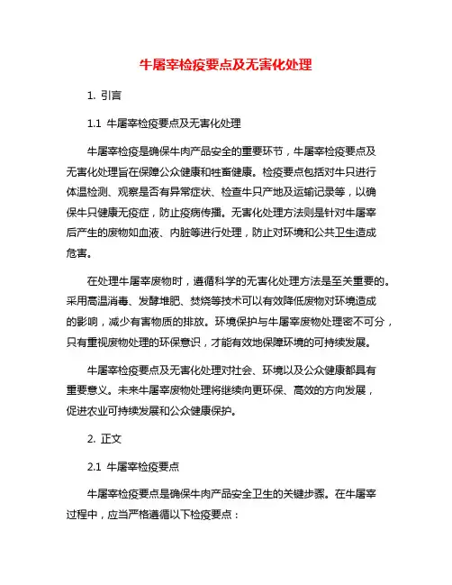 牛屠宰检疫要点及无害化处理