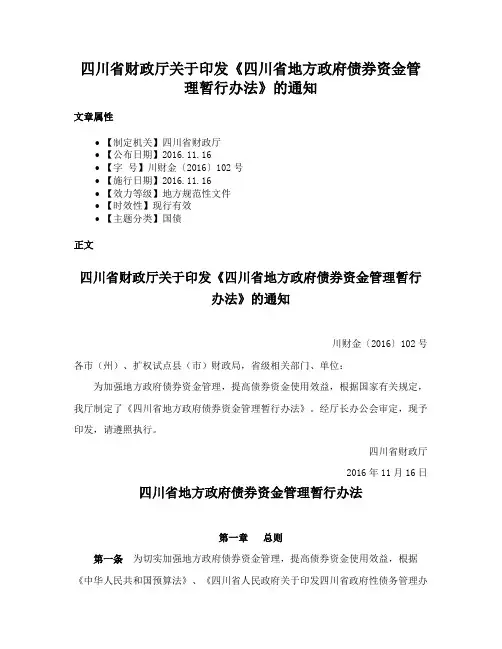 四川省财政厅关于印发《四川省地方政府债券资金管理暂行办法》的通知
