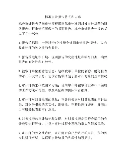 标准审计报告格式和内容