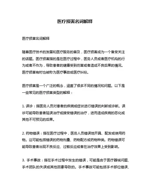 医疗损害名词解释