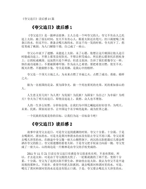 《夸父追日》读后感