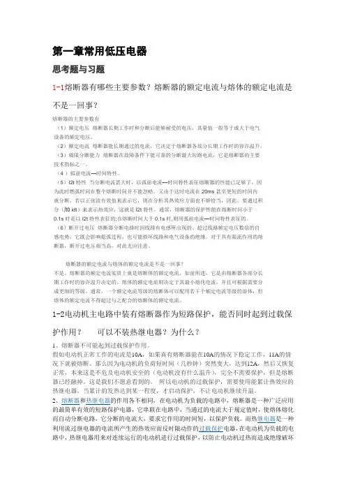 第一章常用低压电器习题