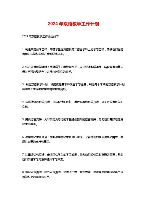 2024年双语教学工作计划