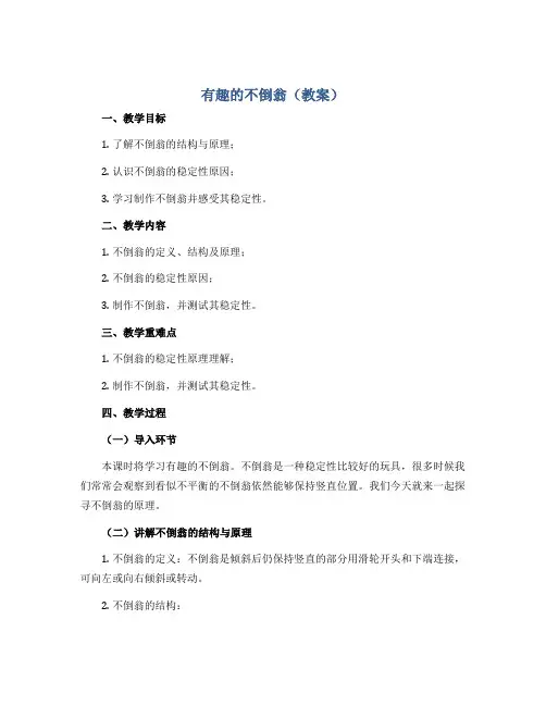 有趣的不倒翁(教案)2022-2023学年综合实践活动三年级上册 全国通用
