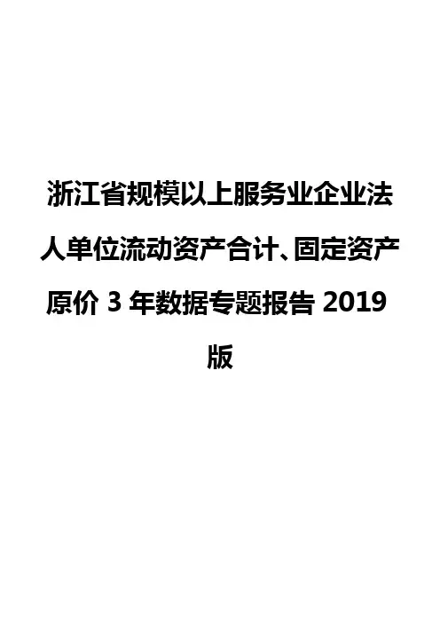浙江省规模以上服务业企业法人单位流动资产合计、固定资产原价3年数据专题报告2019版