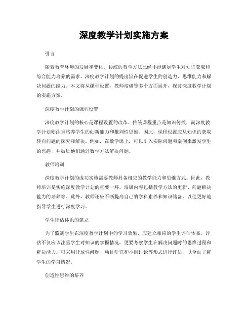 深度教学计划实施方案
