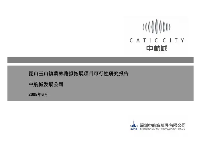 中航城-昆山玉山镇萧林路拟拓展项目可行性研究报告