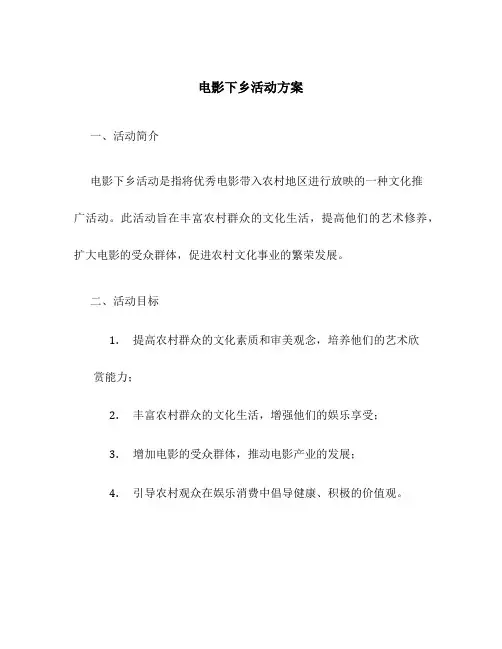 电影下乡活动方案