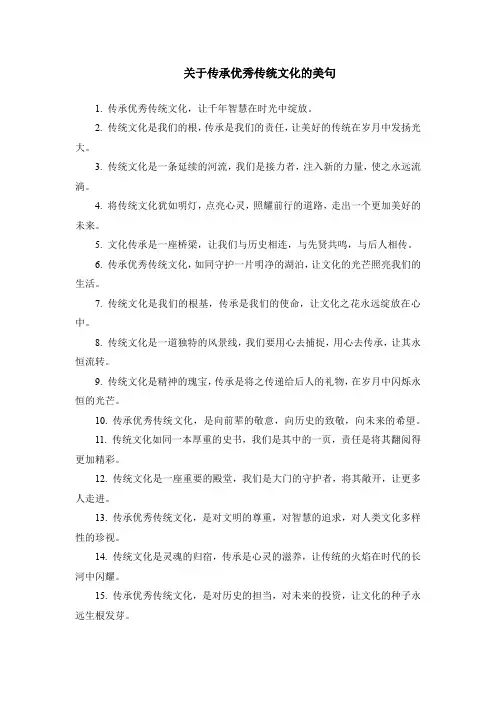 关于传承优秀传统文化的美句