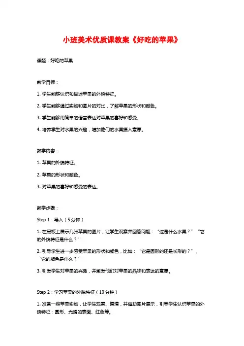 小班美术优质课教案《好吃的苹果》