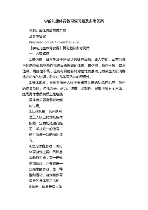 学前儿童体育教育复习题及参考答案