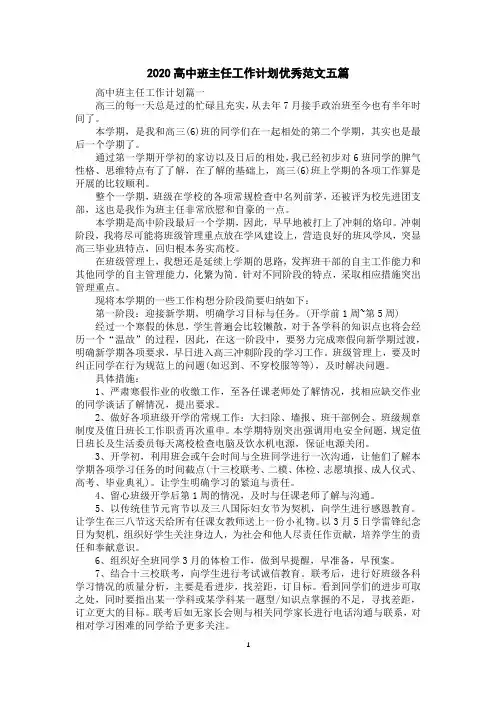 2020高中班主任工作计划优秀范文五篇