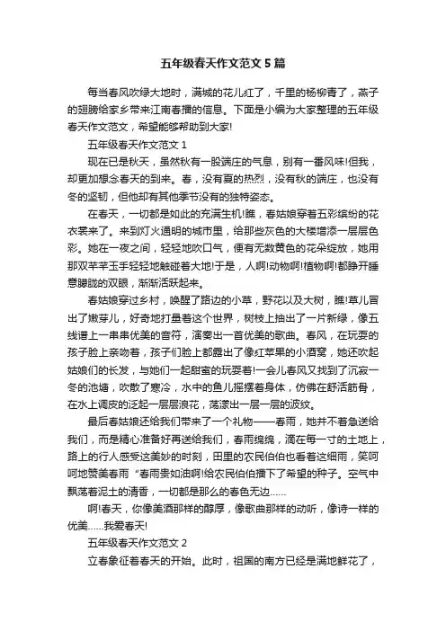 五年级春天作文范文5篇