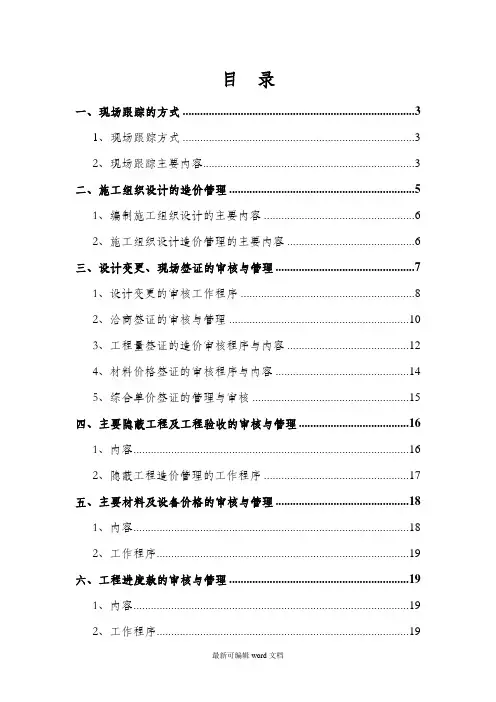 工程造价全过程跟踪审计方案完整版本