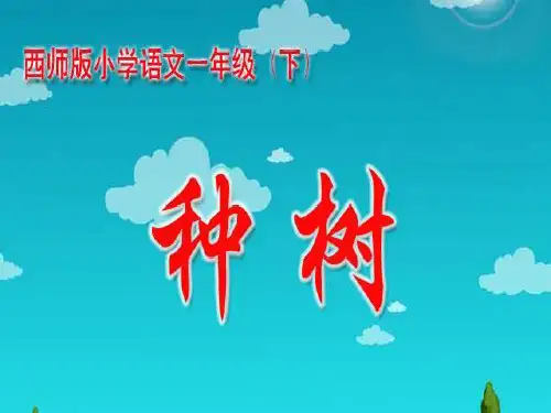 西师版小学一年级语文下册第10课《种树PPT课件》.ppt