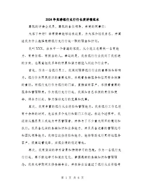 2024年竞聘银行支行行长演讲稿范本(三篇)