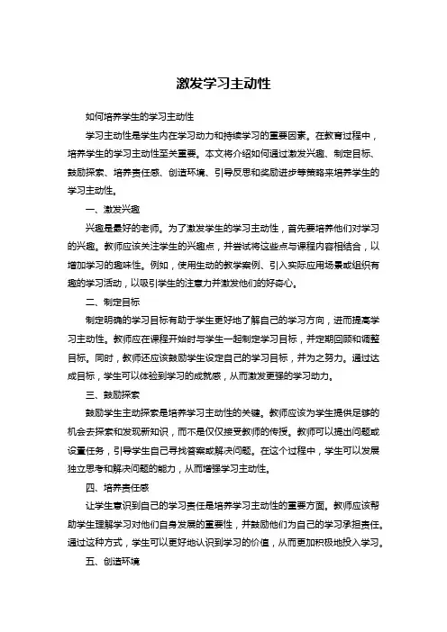 如何培养学生的学习主动性