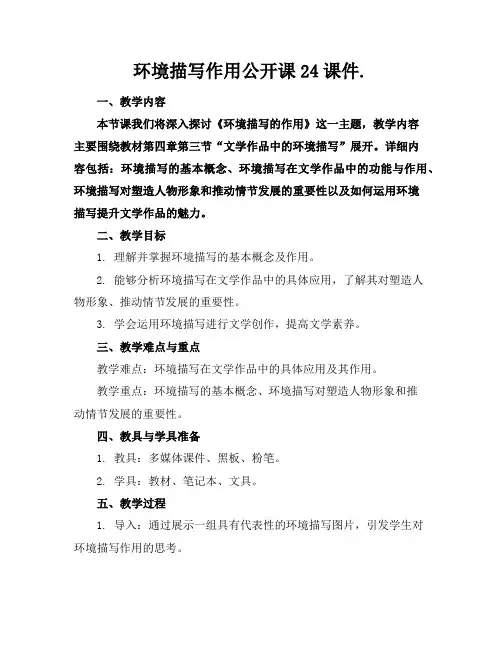 环境描写作用公开课24课件.