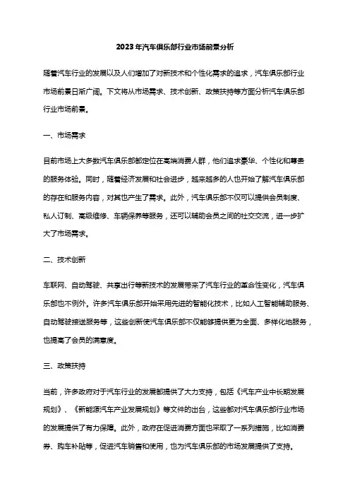2023年汽车俱乐部行业市场前景分析