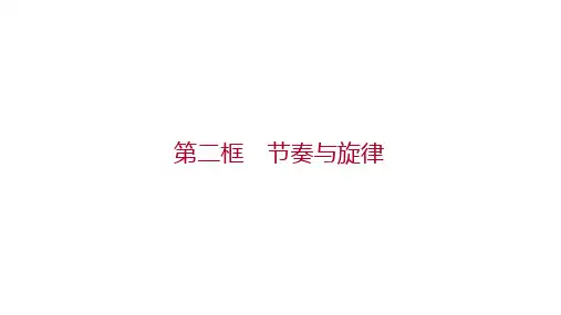 七年级下册统编版道德与法治课件：第三单元 第七课 第二框 节奏与旋律