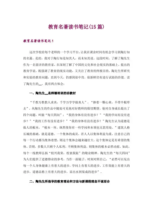 教育名著读书笔记(15篇)