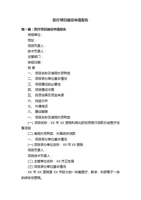 医疗项目建设申请报告