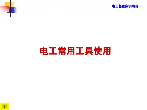 实训1.1 电工常用工具使用