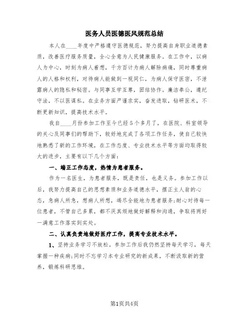 医务人员医德医风规范总结(3篇)