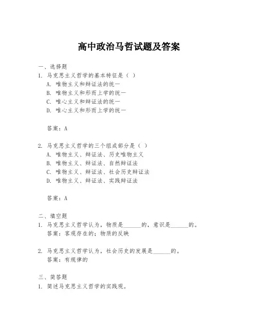高中政治马哲试题及答案