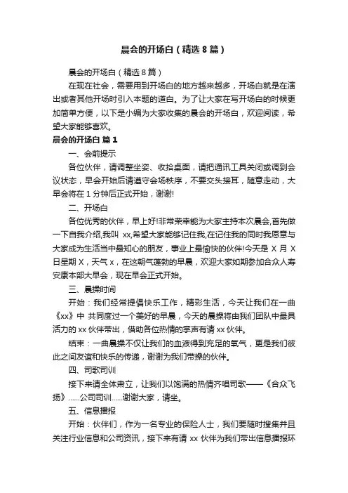 晨会的开场白（精选8篇）