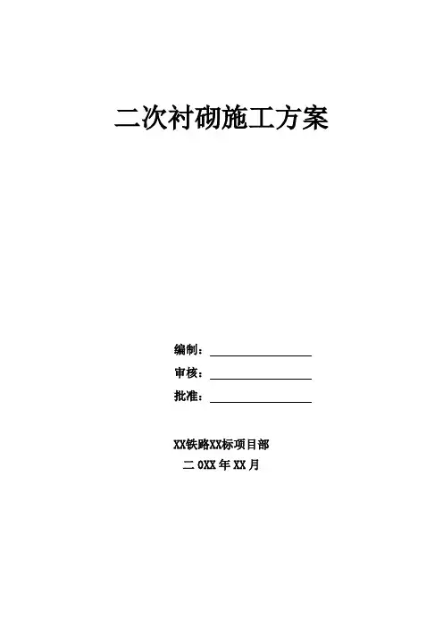 【隧道方案】铁路隧道二衬施工方案